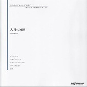 〈楽譜〉〈デプロMP〉いろんなアレンジで弾く　新・ピアノ名曲ピース 21　人生の扉 |ピアノ|楽譜・教則・雑誌