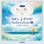 〈楽譜〉〈YMM〉 美しく響くピアノソロ(中級) 90's J-POP Selection 1(1990-1994) |ピアノ|楽譜・教則・雑誌