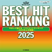 〈楽譜〉〈YMM〉  ピアノソロ やさしく弾ける ベストヒットランキング 〜2025年上半期編〜 |ピアノ|楽譜・教則・雑誌