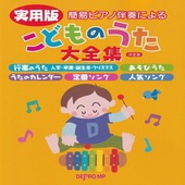 〈楽譜〉〈デプロMP〉簡易ピアノ伴奏による　実用版 こどものうた大全集 決定版 |ピアノ|楽譜・教則・雑誌