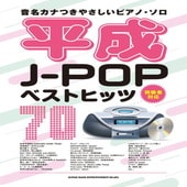 〈楽譜〉〈シンコーミュージック〉音名カナつきやさしいピアノ・ソロ 平成J-POPベストヒッツ 70|ピアノ|楽譜・教則・雑誌
