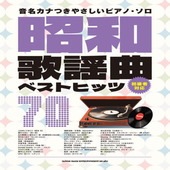 〈楽譜〉〈シンコーミュージック〉音名カナつきやさしいピアノ・ソロ 昭和歌謡曲ベストヒッツ70|ピアノ|楽譜・教則・雑誌