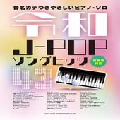 〈楽譜〉〈シンコーミュージック〉音名カナつきやさしいピアノ・ソロ 令和J-POPソングヒッツ43 |ピアノ|楽譜・教則・雑誌