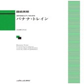 〈楽譜〉〈カワイ〉「バナナ・トレイン」混声合唱とピアノのための|合唱・合奏|楽譜・教則・雑誌