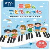〈楽譜〉〈シンコーミュージック〉ピアノで弾く童謡＆こどものうた〜教育現場・イベントで使える名曲集〜［中級ピアノ・ソロ］|ピアノ|楽譜・教則・雑誌
