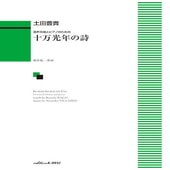 〈楽譜〉〈カワイ〉「十万光年の詩（うた）」混声合唱とピアノのための|合唱・合奏|楽譜・教則・雑誌