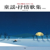 〈楽譜〉〈Kmp〉やさしく弾ける／ピアノ・ソロ 童謡・抒情歌集〈新装版〉 松原美子 編|ピアノ|楽譜・教則・雑誌