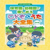 〈楽譜〉〈Kmp〉ピアノといっしょに 保育園・幼稚園で楽しめる こどものうた大全集【改訂版】 簡易伴奏ピアノ・ソロ|ピアノ|楽譜・教則・雑誌