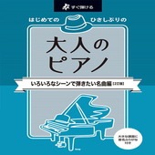 〈楽譜〉〈Kmp〉すぐ弾ける はじめての ひさしぶりの 大人のピアノ ［いろいろなシーンで弾きたい名曲編］【2訂版】|ピアノ|楽譜・教則・雑誌