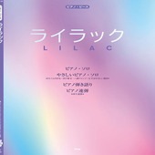 〈楽譜〉〈Kmp〉ピアノ・ピース ライラック （Mrs. GREEN APPLE）|ピアノ|楽譜・教則・雑誌
