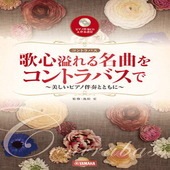 〈楽譜〉〈YMM〉歌心溢れる名曲をコントラバスで 【ピアノ伴奏CD&伴奏譜付】  〜美しいピアノとともに〜|管・弦楽器|楽譜・教則・雑誌