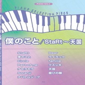 〈楽譜〉〈Kmp〉ピアノ・セレクション・ピース 僕のこと／StaRt〜天国|ピアノ|楽譜・教則・雑誌