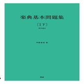 〈楽譜〉〈Kmp〉楽典基本問題集 【I下】 （解答編付）|その他|楽譜・教則・雑誌