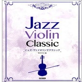 〈楽譜〉〈ドレミ〉ジャズ・ヴァイオリンでクラシック(CD・パート譜付)|管・弦楽器|楽譜・教則・雑誌