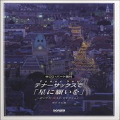 〈楽譜〉〈ドレミ〉テナーサックスで「星に願いを」~ポップス・ベスト・セレクション~(CD・パート譜付)|管・弦楽器|楽譜・教則・雑誌
