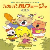 〈楽譜〉〈ドレミ〉子どものための音楽導入テキスト うたうソルフェージュ 2|ピアノ|楽譜・教則・雑誌