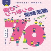 〈楽譜〉〈音友〉5分でできる！ 全学年対応！ 小学校音楽　遊びいっぱいの常時活動　アイデア 70|その他|楽譜・教則・雑誌