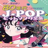 〈楽譜〉〈シンコーミュージック〉ギター弾き語り 80年代J-POPヒットソング全集|ギター曲集|楽譜・教則・雑誌