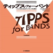 〈楽譜〉〈YMM〉  ティップス・フォー・バンド トロンボーン |管・弦楽器|楽譜・教則・雑誌