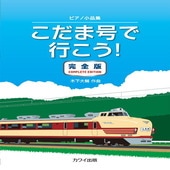 〈楽譜〉〈カワイ〉「こだま号で行こう！ 完全版」ピアノ小品集（企画出版）|ピアノ|楽譜・教則・雑誌