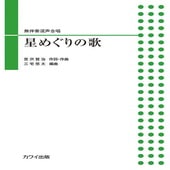 〈楽譜〉〈カワイ〉「星めぐりの歌」無伴奏混声合唱|合唱・合奏|楽譜・教則・雑誌
