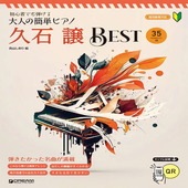 〈楽譜〉〈ドリーム〉初心者でも弾ける 大人の簡単ピアノ［久石 譲・ベスト］|ピアノ|楽譜・教則・雑誌