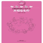 〈楽譜〉〈音友〉小学生のためのソングブック 大切なもの  範唱＋カラピアノCD付き|合唱・合奏|楽譜・教則・雑誌
