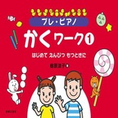 〈楽譜〉〈音友〉プレ・ピアノ かくワーク 1 はじめて えんぴつ もつときに|ピアノ|楽譜・教則・雑誌