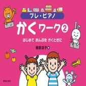 〈楽譜〉〈音友〉プレ・ピアノ かくワーク 2 はじめて おんぷを かくときに|ピアノ|楽譜・教則・雑誌