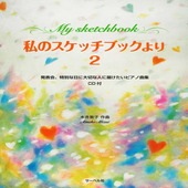 〈楽譜〉〈サーベル〉私のスケッチブックより 2(CD付) 発表会、特別な日に大切な人に届けたいピアノ曲集|ピアノ|楽譜・教則・雑誌