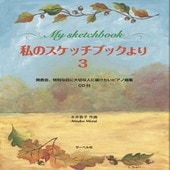 〈楽譜〉〈サーベル〉私のスケッチブックより 3(CD付) 発表会、特別な日に大切な人に届けたいピアノ曲集|ピアノ|楽譜・教則・雑誌