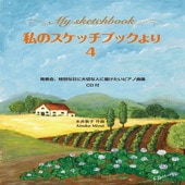 〈楽譜〉〈全音〉私のスケッチブックより 4(CD付)発表会、特別な日に大切な人に届けたいピアノ曲集|ピアノ|楽譜・教則・雑誌
