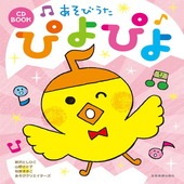 〈楽譜〉〈全音〉CD BOOK あそびうた　ぴよぴよ|合唱・合奏|楽譜・教則・雑誌