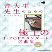 〈楽譜〉〈シンコーミュージック〉音大生・先生のためのピアノ・スコア 極上のJ-POPスタンダード名曲集［中〜上級対応］|ピアノ|楽譜・教則・雑誌