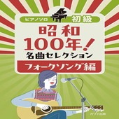 〈楽譜〉〈カワイ〉「昭和100年！ 名曲セレクション フォークソング編」ピアノソロ　初級|ピアノ|楽譜・教則・雑誌