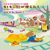 〈楽譜〉〈カワイ〉「もしも魔法が使えたら」こどものためのピアノ曲集|ピアノ|楽譜・教則・雑誌