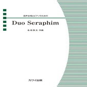 〈楽譜〉〈カワイ〉「Duo Seraphim」混声合唱とピアノのための|合唱・合奏|楽譜・教則・雑誌