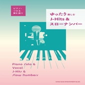 〈楽譜〉〈シンコーミュージック〉ピアノ・ソロ＆弾き語り ゆったり楽しむ J-Hits＆スローナンバー|ピアノ|楽譜・教則・雑誌