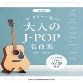 〈楽譜〉〈シンコーミュージック〉決定版　ソロ・ギターで奏でる大人のJ-POP名曲集 |ギター曲集|楽譜・教則・雑誌