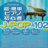 〈楽譜〉〈デプロMP〉これなら弾ける　超・簡単ピアノ初心者 J-POPベスト102曲集|ピアノ|楽譜・教則・雑誌