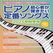 〈楽譜〉〈シンコーミュージック〉ピアノ初心者が弾きたい定番ソングス［2025年秋冬号］|ピアノ|楽譜・教則・雑誌