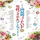 〈楽譜〉〈シンコーミュージック〉ピアノ・ソロ 国民的J-POP男性アイドルソングあつめました。［豪華保存版］ |ピアノ|楽譜・教則・雑誌