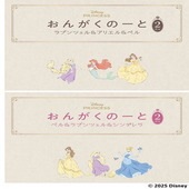 〈楽譜〉〈YMM〉おんがくのーと 2だん 2冊入り(ラプンツェル&アリエル&ベル/ベル&ラプンツェル&シンデレラ)|その他|楽譜・教則・雑誌