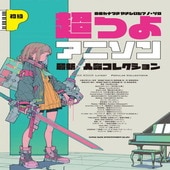 〈楽譜〉〈シンコーミュージック〉音名カナつきやさしいピアノ・ソロ 超つよアニソン最新×人気コレクション|ピアノ|楽譜・教則・雑誌