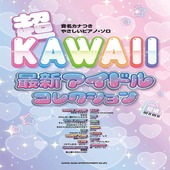 〈楽譜〉〈シンコーミュージック〉音名カナつきやさしいピアノ・ソロ 超KAWAII 最新アイドルコレクション|ピアノ|楽譜・教則・雑誌