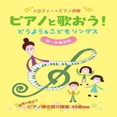 〈楽譜〉〈シンコーミュージック〉メロディー＋ピアノ伴奏 ピアノと歌おう！どうよう＆こどもソングス［初〜中級対応］ |ピアノ|楽譜・教則・雑誌
