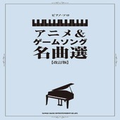 〈楽譜〉〈シンコーミュージック〉ピアノ・ソロ アニメ＆ゲームソング名曲選［改訂版］|ピアノ|楽譜・教則・雑誌