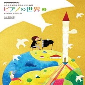 〈楽譜〉〈全音〉ゆたかな感性を育むレッスン曲集 ピアノの世界 2|ピアノ|楽譜・教則・雑誌