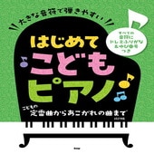 〈楽譜〉〈Kmp〉大きな音符で弾きやすい はじめてこどもピアノ こどもの定番曲からあこがれの曲まで　改訂版|ピアノ|楽譜・教則・雑誌