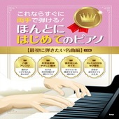 〈楽譜〉〈Kmp〉これならすぐに両手で弾ける！ ほんとにはじめてのピアノ 【最初に弾きたい名曲編】（2訂版）|ピアノ|楽譜・教則・雑誌